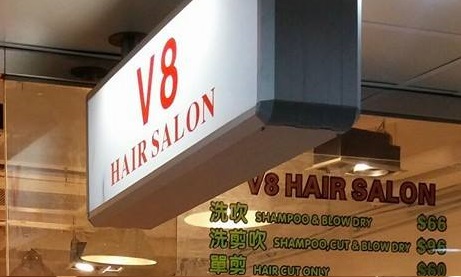染发: V8 HAIR SALON